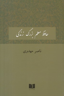 تصویر  حافظ معلم بزرگ زندگي
