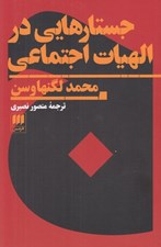 تصویر  جستارهايي در الهيات اجتماعي