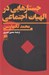 تصویر  جستارهايي در الهيات اجتماعي