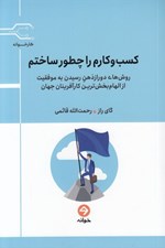 تصویر  كسب و كارم را چطور ساختم (روش هاي دور از ذهن رسيدن به موفقيت از الهام بخش ترين كارآفرينان جهان)