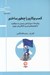 تصویر  كسب و كارم را چطور ساختم (روش هاي دور از ذهن رسيدن به موفقيت از الهام بخش ترين كارآفرينان جهان)
