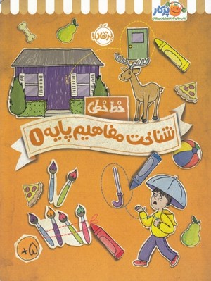 تصویر  شناخت مفاهيم پايه 1 / خط خطي