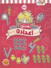 تصویر  اعداد 2 / خط خطي