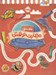 تصویر  مهارت نوشتن / خط خطي