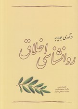 تصویر  درآمدي جديد به روانشناسي اخلاق