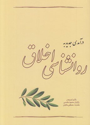 تصویر  درآمدي جديد به روانشناسي اخلاق