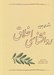 تصویر  درآمدي جديد به روانشناسي اخلاق