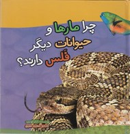 تصویر  چرا مارها و حيوانات ديگر فلس دارند؟