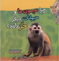 تصویر  چرا ميمون ها و حيوانات ديگر خز دارند؟