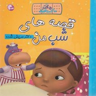 تصویر  دكتر مريض شده / قصه هاي شب من