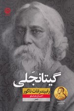 تصویر  گيتانجلي