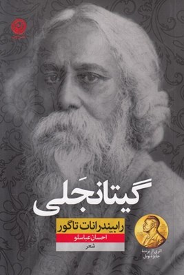 تصویر  گيتانجلي