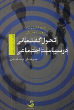 تصویر  تحول گفتماني در سياست اجتماعي (چرخش پسامدرن)