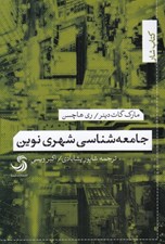 تصویر  جامعه شناسي شهري نوين