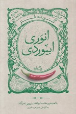 تصویر  گزيده طنز انوري ابيوردي / طنزآوران ايران صفاريه تا قاجاريه