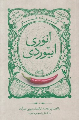 تصویر  گزيده طنز انوري ابيوردي / طنزآوران ايران صفاريه تا قاجاريه