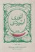 تصویر  گزيده طنز انوري ابيوردي / طنزآوران ايران صفاريه تا قاجاريه