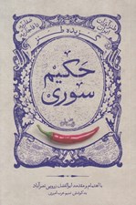 تصویر  گزيده طنز حكيم سوري (ميرزا تقي خان دانش تفرشي مستشار اعظم ملقب به ضياء لشكر) / طنزآوران ايران صفاريه تا قاجاريه
