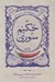 تصویر  گزيده طنز حكيم سوري (ميرزا تقي خان دانش تفرشي مستشار اعظم ملقب به ضياء لشكر) / طنزآوران ايران صفاريه تا قاجاريه