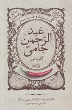 تصویر  گزيده طنز عبدالرحمن جامي (آثار منثور) / طنزآوران ايران صفاريه تا قاجاريه