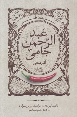 تصویر  گزيده طنز عبدالرحمن جامي (آثار منثور) / طنزآوران ايران صفاريه تا قاجاريه