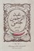 تصویر  گزيده طنز عبدالرحمن جامي (آثار منثور) / طنزآوران ايران صفاريه تا قاجاريه