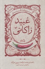 تصویر  گزيده طنز عبيد زاكاني / طنزآوران ايران صفاريه تا قاجاريه