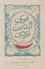 تصویر  گزيده طنز فوق الدين يزدي / طنزآوران ايران صفاريه تا قاجاريه