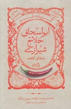 تصویر  گزيده طنز ابواسحاق حلاج شيرازي / طنزآوران ايران صفاريه تا قاجاريه