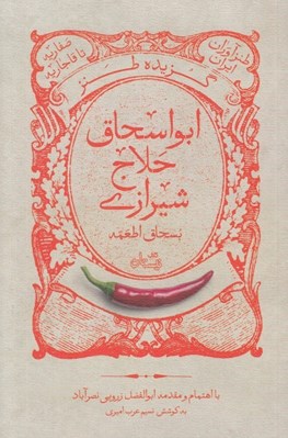 تصویر  گزيده طنز ابواسحاق حلاج شيرازي / طنزآوران ايران صفاريه تا قاجاريه