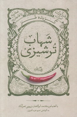تصویر  گزيده طنز شهاب ترشيزي / طنزآوران ايران صفاريه تا قاجاريه