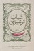 تصویر  گزيده طنز شهاب ترشيزي / طنزآوران ايران صفاريه تا قاجاريه