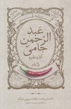 تصویر  گزيده طنز عبدالرحمن جامي / طنزآوران ايران صفاريه تا قاجاريه
