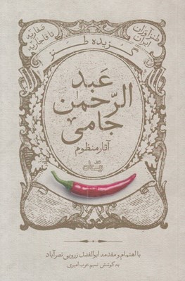 تصویر  گزيده طنز عبدالرحمن جامي / طنزآوران ايران صفاريه تا قاجاريه