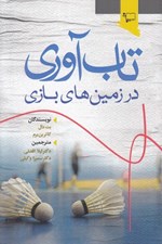 تصویر  تاب آوري در زمين هاي بازي