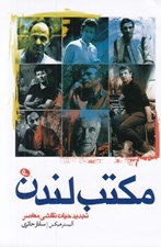 تصویر  مكتب لندن (تجديد حيات نقاشي معاصر)
