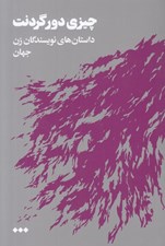 تصویر  چيزي دور گردنت (داستان هاي نويسندگان زن جهان)