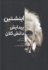 تصویر  اينشتين و پيدايش دانش كلان