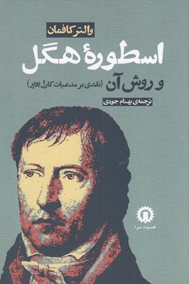 تصویر  اسطوره هگل و روش آن / نقدي بر مدعيات كارل پوپر