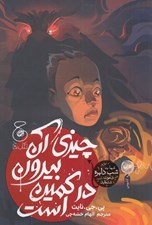 تصویر  چيزي آن بيرون در كمين است