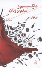 تصویر  ماركسيسم و ستم بر زنان