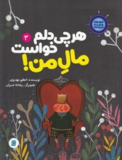 تصویر  هر چي دلم خواست مال من! / قصه هاي كشتي فيروزه اي 3