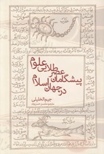 تصویر  پيشگامان عصر طلايي علوم در جهان اسلام