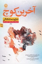 تصویر  آخرين كوچ