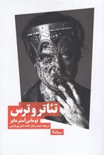 تصویر  تئاتر و ترس