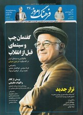 تصویر  مجله فرهنگ امروز 36