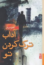 تصویر  آداب ترك كردن تو