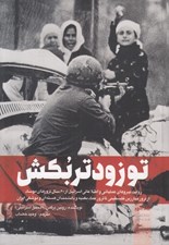 تصویر  تو زودتر بكش 3 (روايت نيروهاي عملياتي و اطلاعاتي اسرائيل از 60 سال ترورهاي موساد)
