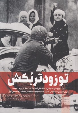 تصویر  تو زودتر بكش 3 (روايت نيروهاي عملياتي و اطلاعاتي اسرائيل از 60 سال ترورهاي موساد)