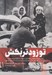 تصویر  تو زودتر بكش 3 (روايت نيروهاي عملياتي و اطلاعاتي اسرائيل از 60 سال ترورهاي موساد)
